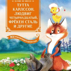 Тутта Карлссон,Людвиг четырнадцатый,фрекен Сталь и другие.Все приключения в одной книге (Экхольм Я.)