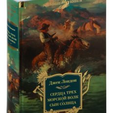 Сердца трех. Морской волк. Сын Солнца: романы, рассказы (Лондон Дж.)