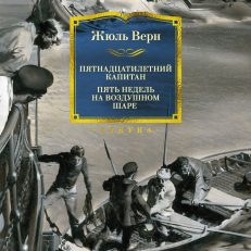 Пятнадцатилетний капитан. Пять недель на воздушном шаре (Верн Ж.)
