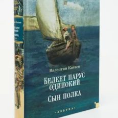 Белеет парус одинокий.Сын полка (Катаев В.)