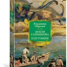 Земля Санникова. Плутония (с илл.) (Обручев В.)