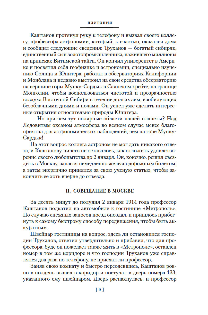 Земля Санникова. Плутония (с илл.) (Обручев В.)