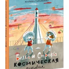 Белка и Стрелка. Космическая история (Тараненко М.В.)