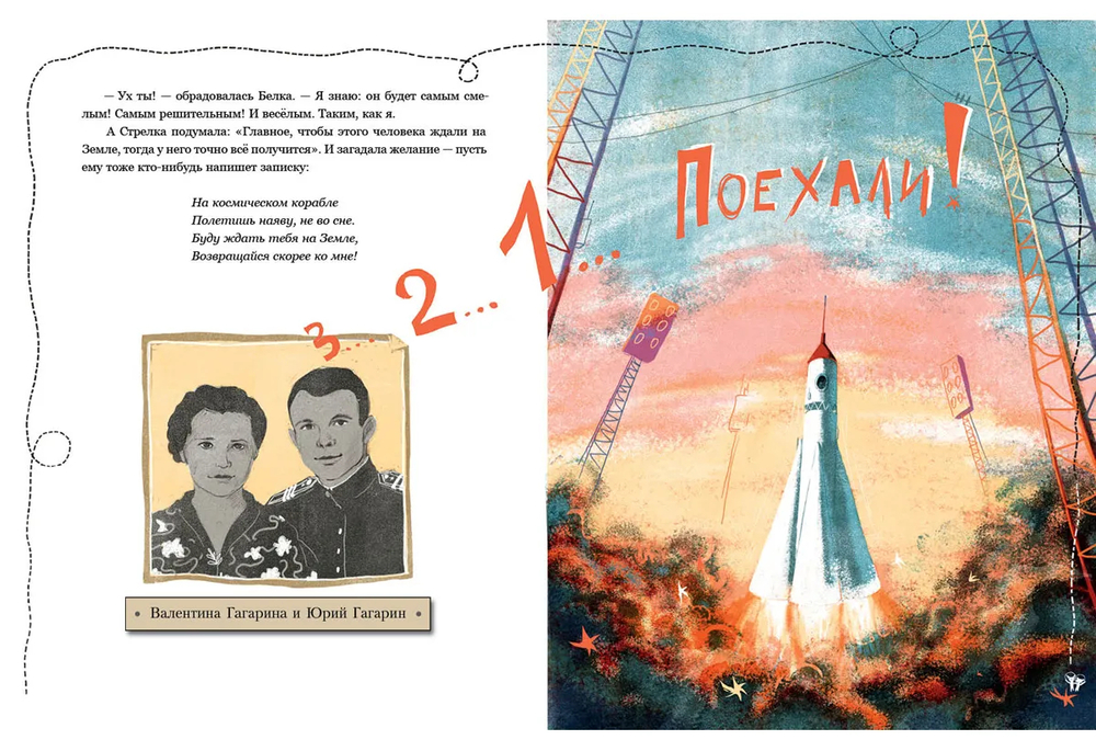 Белка и Стрелка. Космическая история (Тараненко М.В.)