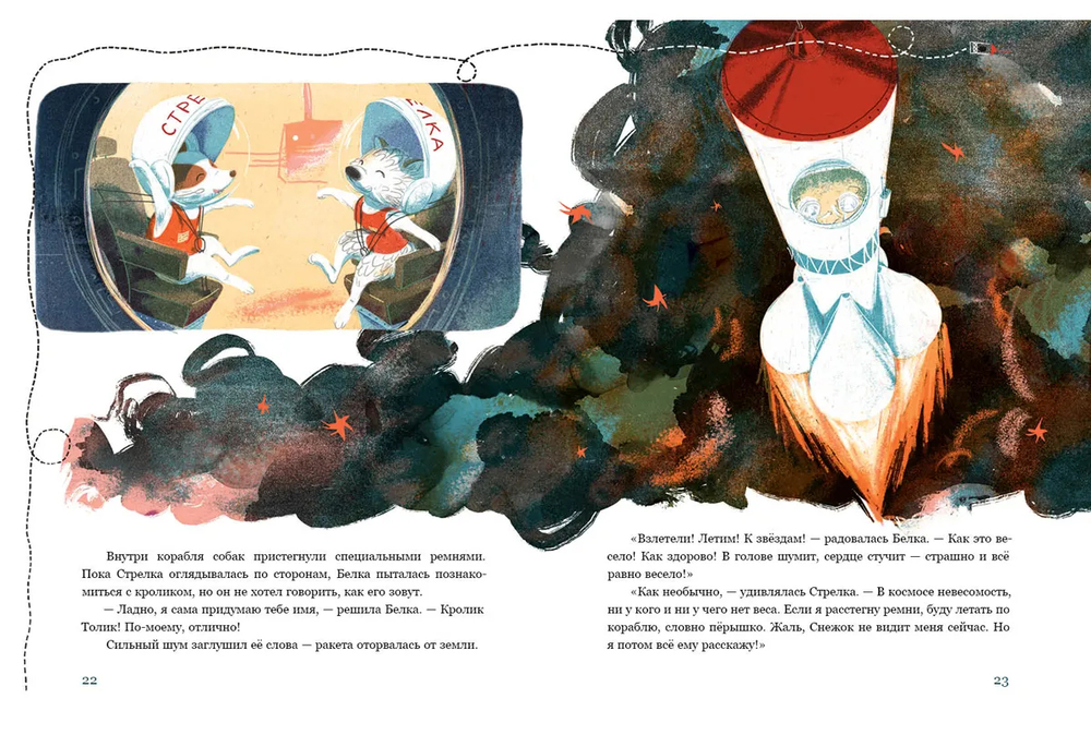 Белка и Стрелка. Космическая история (Тараненко М.В.)
