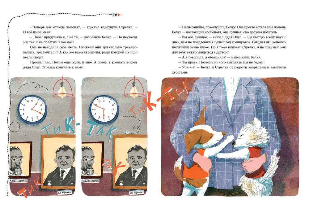 Белка и Стрелка. Космическая история (Тараненко М.В.)