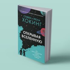 Открывая вселенную (Хокинг С., Хокинг Л.)