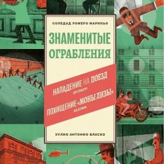 Знаменитые ограбления (С. Р.Мариньо)