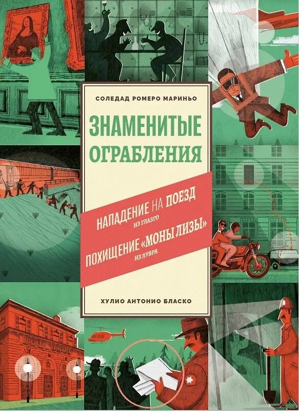 Знаменитые ограбления (С. Р.Мариньо)