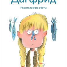 Дагфрид. Родительские обеты (Аньес Матьё-Доде)