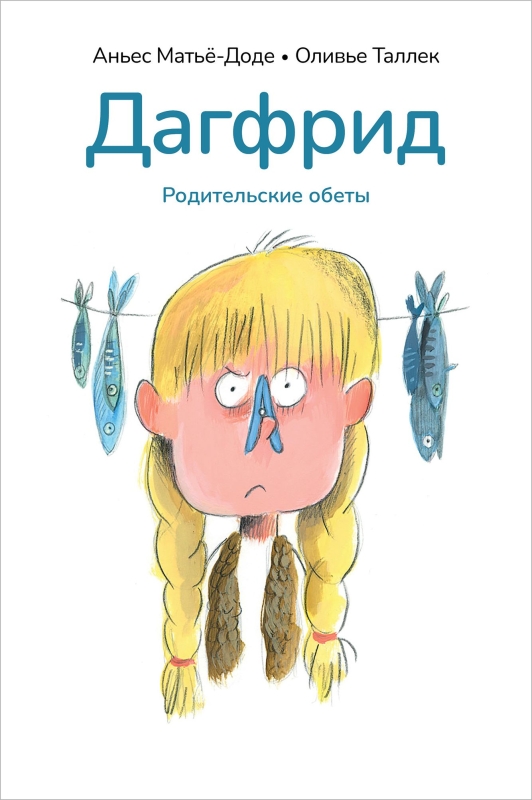 Дагфрид. Родительские обеты (Аньес Матьё-Доде)