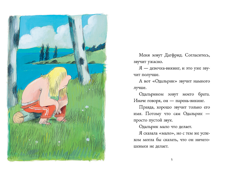 Дагфрид. Родительские обеты (Аньес Матьё-Доде)