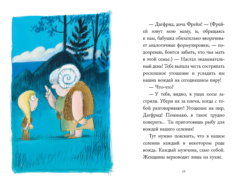 Дагфрид. Родительские обеты (Аньес Матьё-Доде)