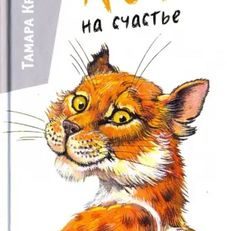 Кот на счастье (Т. Крюкова)