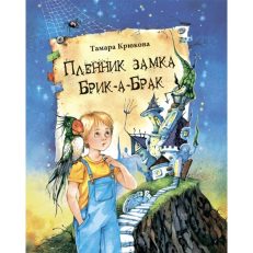 Пленник замка Брик-а-Брак (Т.Крюкова)