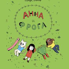 Анна и Фрога (Рикар Анук)