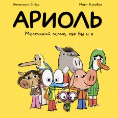 Ариоль.Маленький ослик,как вы и я (Гибер,Бутаван)