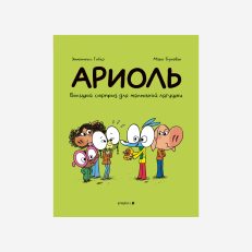 Ариоль.Большой сюрприз для маленькой лягушки (Гибер Э.)