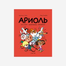 Ариоль. На старт... внимание... кукареку! (Э.Гибер)