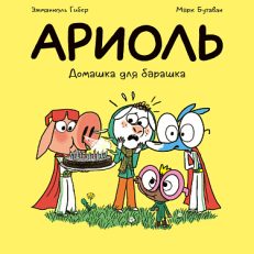 Ариоль.Домашка для барашка (Гибер,Бутаван)