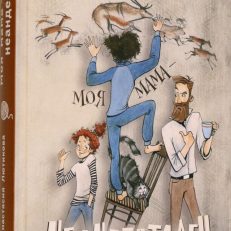 Моя мама - неандерталец (Лютикова А.)