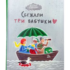 Сбежали три бабушки (Осколкова В.А.)