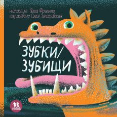 Зубки и зубищи (А.Фелисити)