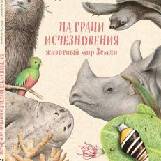 На грани исчезновения:животный мир Земли (Куарелло С.)