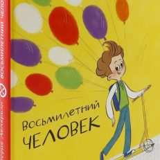 Восьмилетний человек (Ледерман В.В.)