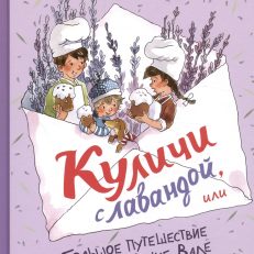 Куличи с лавандой, или Большое путешествие к бабушке Вале (Доброчасова А.)