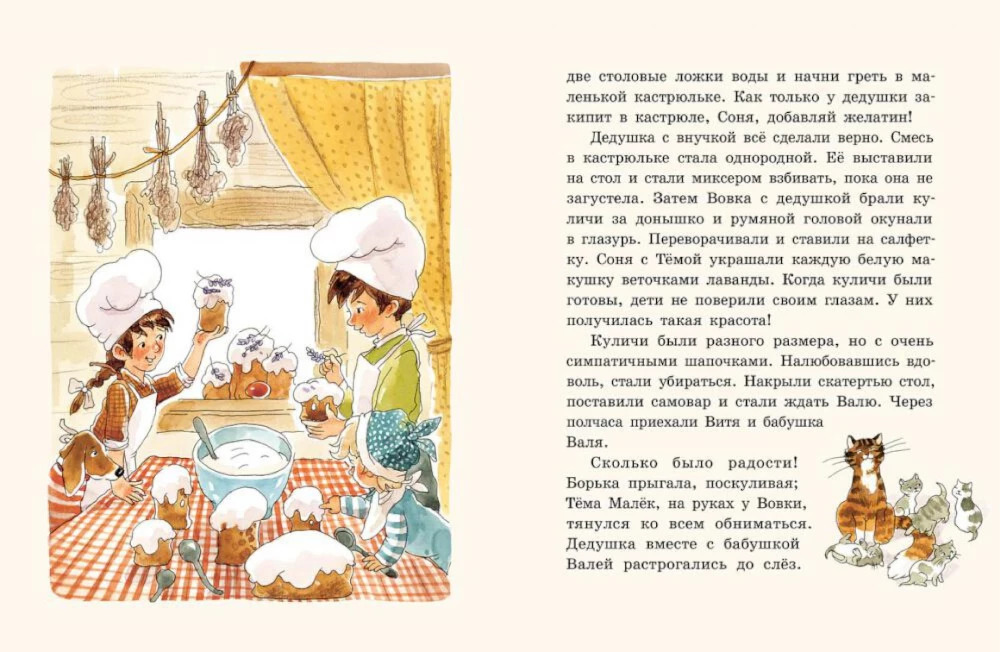 Куличи с лавандой, или Большое путешествие к бабушке Вале (Доброчасова А.)