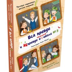 Вся правда и неправда о начальной школе № 3: рассказы современных детских писателей
