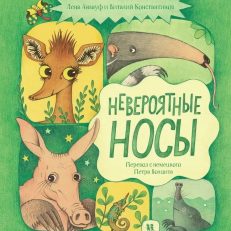 Невероятные носы (Анлауф Л., Константинов В.)