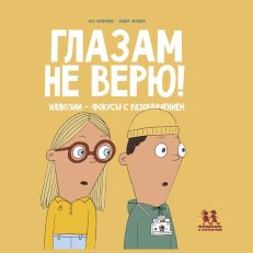 Глазам не верю! Иллюзии-фокусы с разоблачением (Кравченко А.)