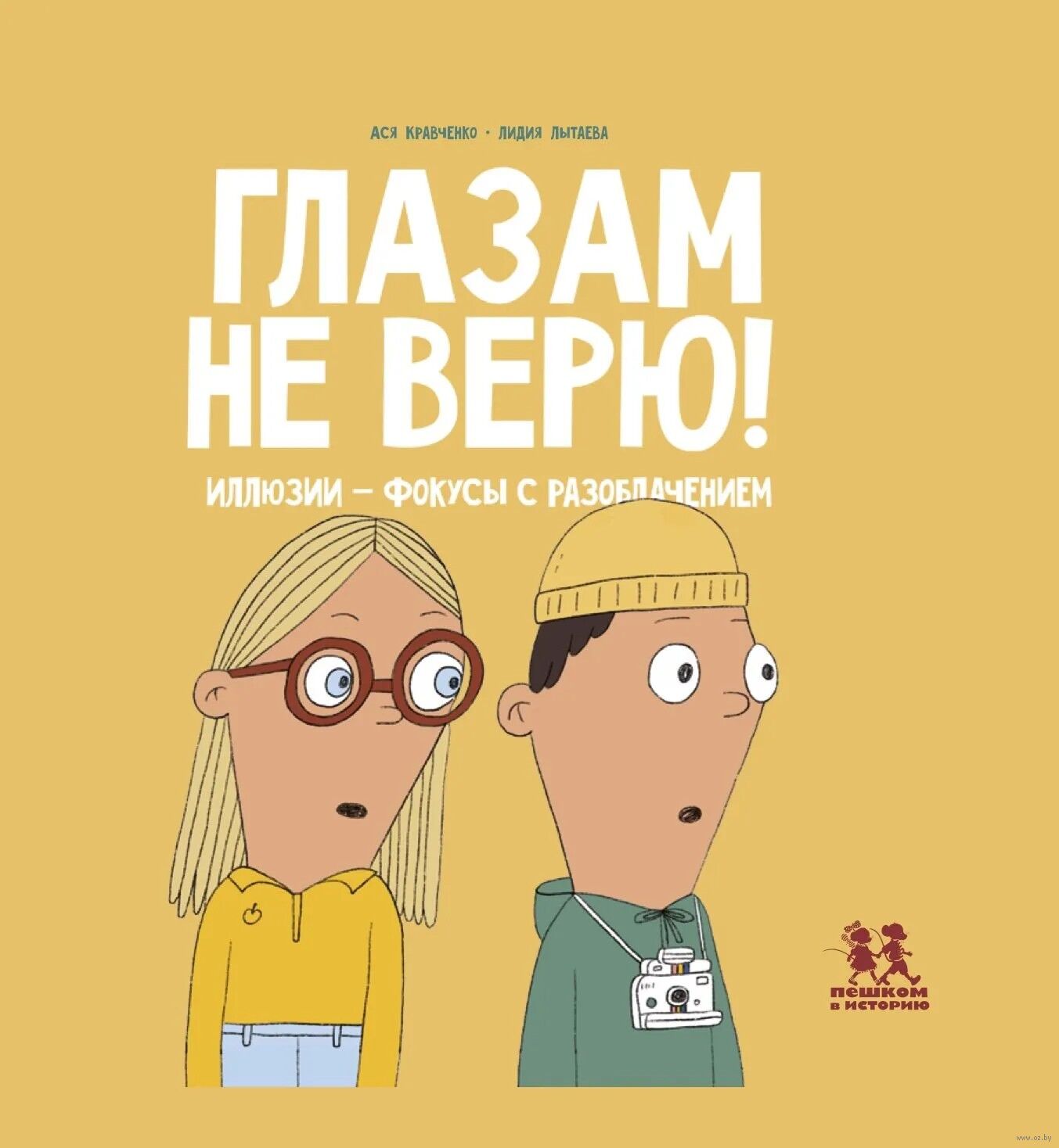 Глазам не верю! Иллюзии-фокусы с разоблачением (Кравченко А.)
