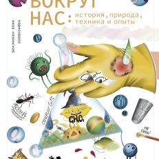 Химия вокруг нас: история, природа, техника и опыты (Волцит П., Шарапова М.)