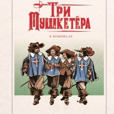 Три мушкетёра в комиксах (А. Делаланд, Ю. Пролонжо)
