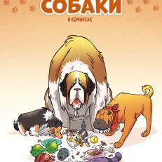 Собаки в комиксах. Том 1 (Кристоф Казнов)