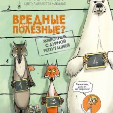 Вредные или полезные? Животные с дурной репутацией (Жиль Маканьо)