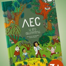 Лес и его обитатели в комиксах (Жан-Батист де Панафьё)