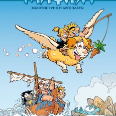 Мифята. Золотое руно и аргонавты. Том 10 (К.Казнов)