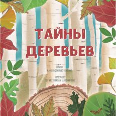 Тайна деревьев (Новеллино Д.)