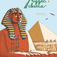 7 чудес света (Кёниг В.)