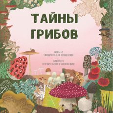 Тайна грибов (Пикоко Д.,Кокки.)