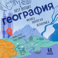 География: физика,биология,экономика (Волцит П.)