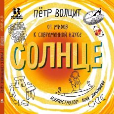 Солнце: от мифов к современной науке (П.Волцит)