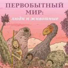 Первобытный мир: люди и животные (Пакот Л., Шамюси К.)