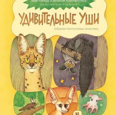 Удивительные уши. Собрание причудливых животных (Анлауф Л., Константинов В.)