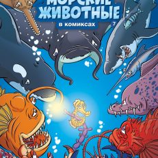 Морские животные в комиксах. Т.7 (Казнов К.)
