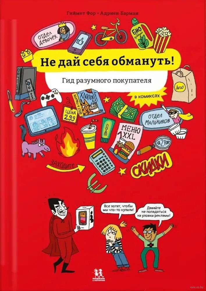 Не дай себя обмануть! Гид разумного покупателя в комиксах (Г.Фор)